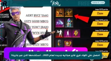 احصل على أكواد فري فاير مجانية جديدة لعام 2025.. استخدمها الآن عبر جارينا!